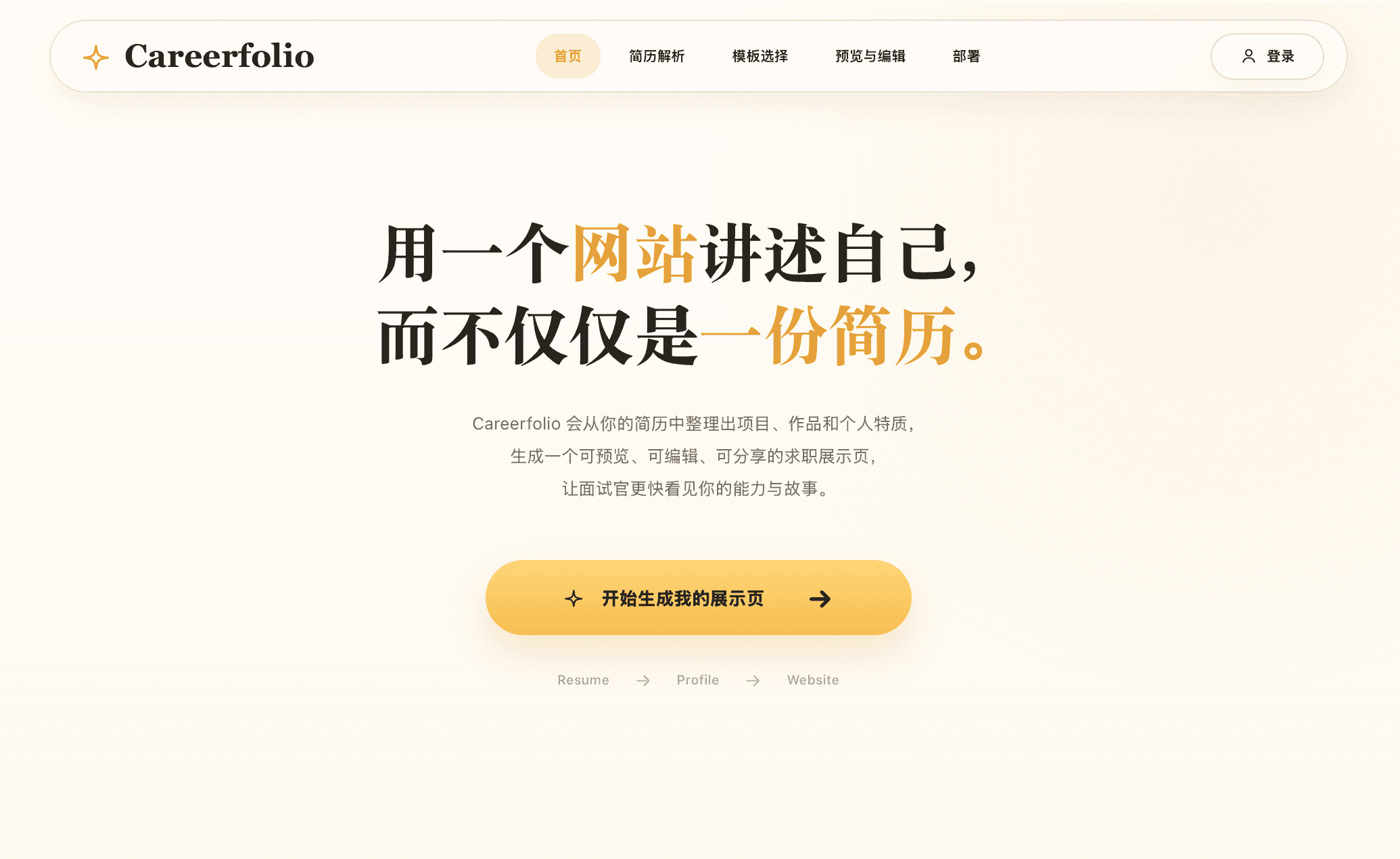 Careerfolio AI 求职展示页生成器首页预览